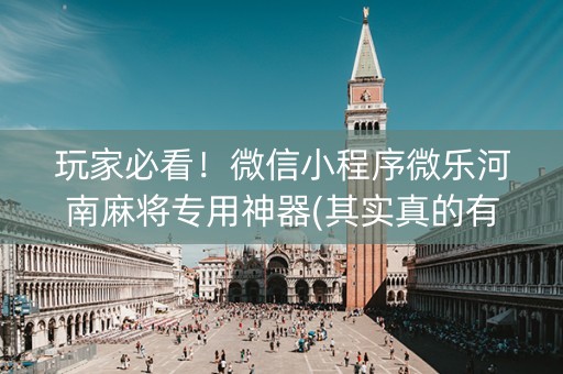 玩家必看！微信小程序微乐河南麻将专用神器(其实真的有挂)