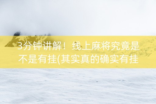 3分钟讲解！线上麻将究竟是不是有挂(其实真的确实有挂)