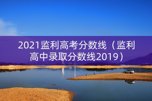 2021监利高考分数线（监利高中录取分数线2019）