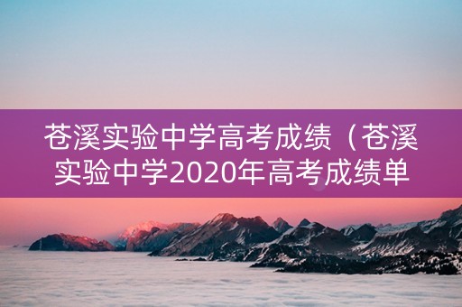 苍溪实验中学高考成绩（苍溪实验中学2020年高考成绩单）