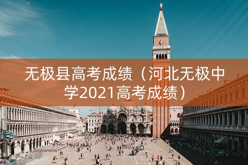 无极县高考成绩（河北无极中学2021高考成绩）