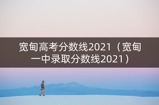 宽甸高考分数线2021（宽甸一中录取分数线2021）