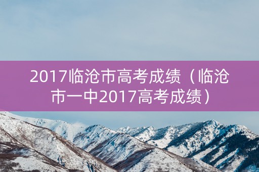 2017临沧市高考成绩（临沧市一中2017高考成绩）