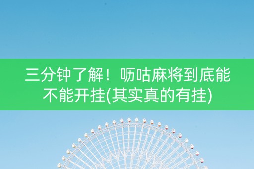 三分钟了解！呖咕麻将到底能不能开挂(其实真的有挂)