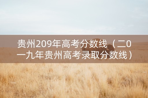 贵州209年高考分数线（二0一九年贵州高考录取分数线）