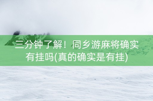 三分钟了解！同乡游麻将确实有挂吗(真的确实是有挂)