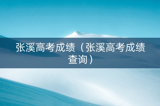 张溪高考成绩（张溪高考成绩查询）