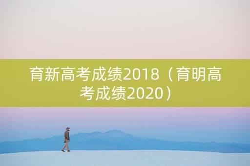 育新高考成绩2018（育明高考成绩2020）