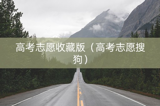 高考志愿收藏版（高考志愿搜狗）