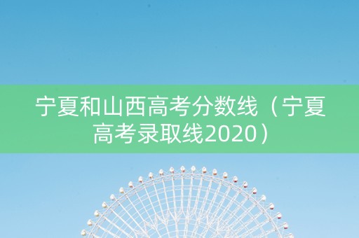 宁夏和山西高考分数线（宁夏高考录取线2020）