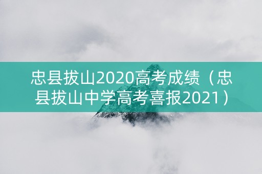 忠县拔山2020高考成绩（忠县拔山中学高考喜报2021）