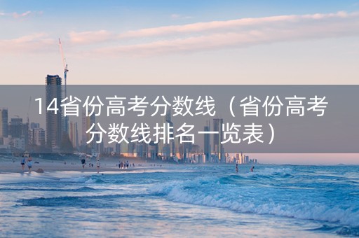 14省份高考分数线（省份高考分数线排名一览表）