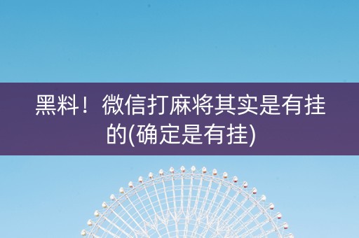 黑料！微信打麻将其实是有挂的(确定是有挂)