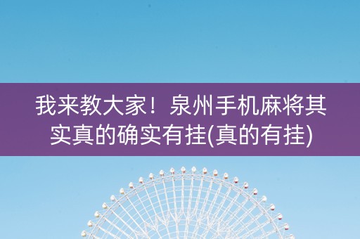 我来教大家！泉州手机麻将其实真的确实有挂(真的有挂)