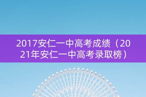 2017安仁一中高考成绩（2021年安仁一中高考录取榜）
