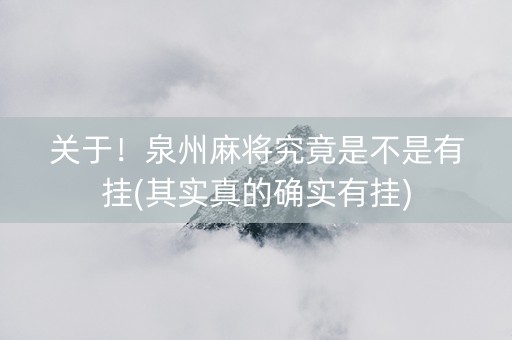 关于！泉州麻将究竟是不是有挂(其实真的确实有挂)