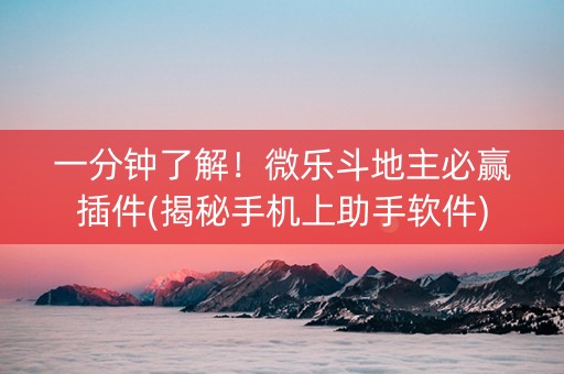 一分钟了解！微乐斗地主必赢插件(揭秘手机上助手软件)