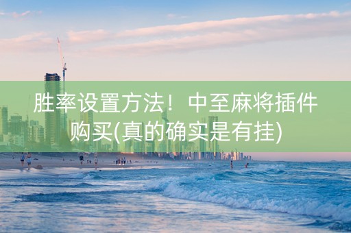 胜率设置方法！中至麻将插件购买(真的确实是有挂)