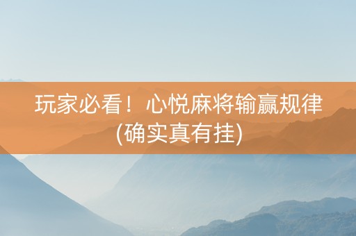 玩家必看！心悦麻将输赢规律(确实真有挂)