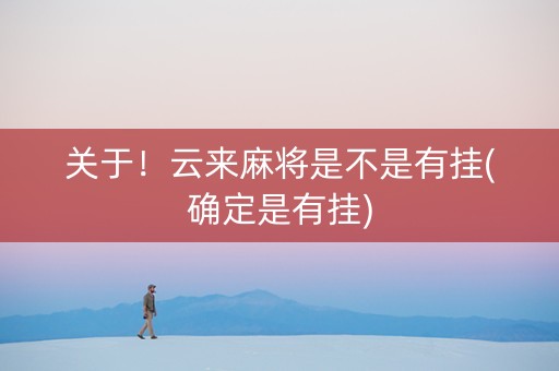 关于！云来麻将是不是有挂(确定是有挂)