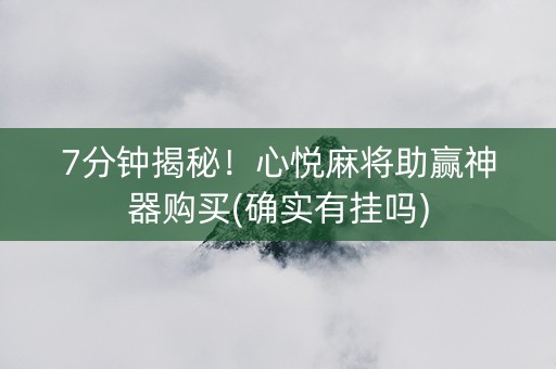 7分钟揭秘！心悦麻将助赢神器购买(确实有挂吗)