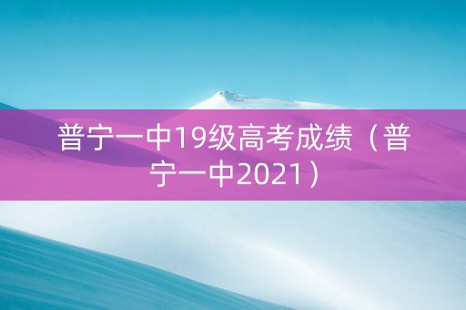 普宁一中19级高考成绩（普宁一中2021）