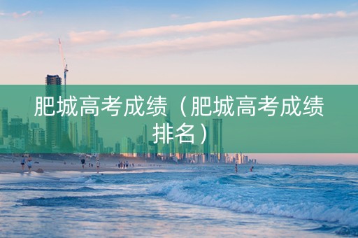 肥城高考成绩（肥城高考成绩排名）