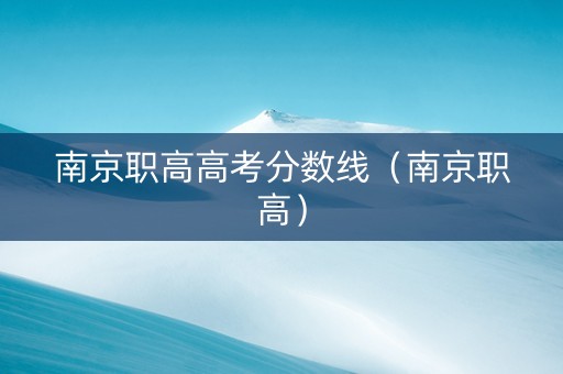 南京职高高考分数线（南京职高）