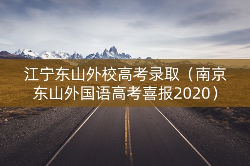 江宁东山外校高考录取（南京东山外国语高考喜报2020）