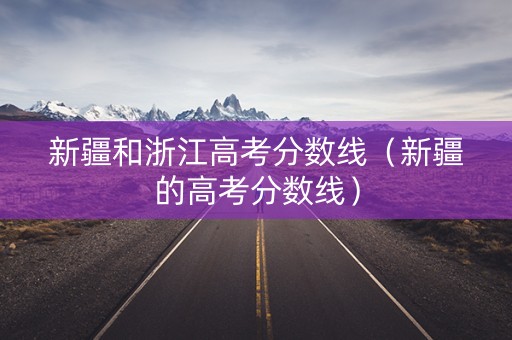 新疆和浙江高考分数线（新疆的高考分数线）