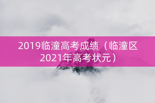 2019临潼高考成绩（临潼区2021年高考状元）