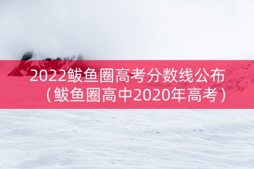 2022鲅鱼圈高考分数线公布（鲅鱼圈高中2020年高考）