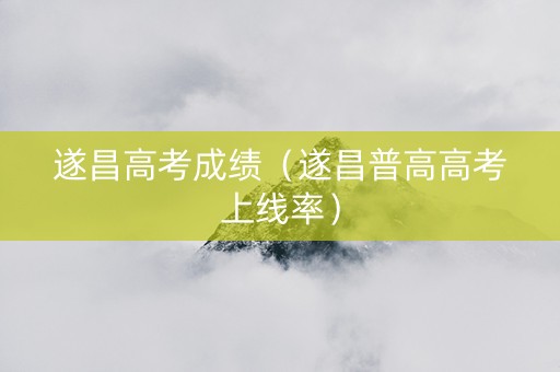 遂昌高考成绩（遂昌普高高考上线率）