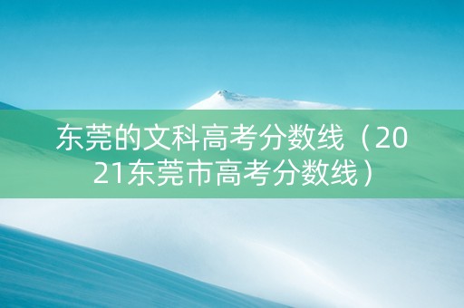 东莞的文科高考分数线（2021东莞市高考分数线）