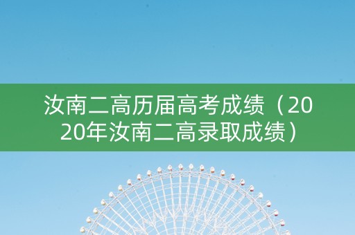 汝南二高历届高考成绩（2020年汝南二高录取成绩）
