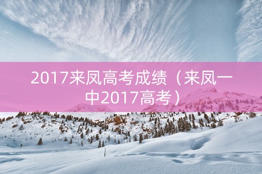 2017来凤高考成绩（来凤一中2017高考）