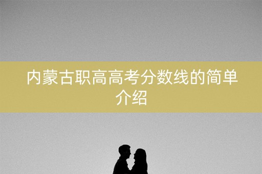 内蒙古职高高考分数线的简单介绍