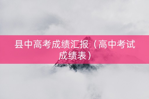 县中高考成绩汇报（高中考试成绩表）
