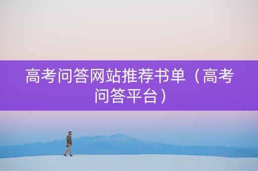 高考问答网站推荐书单（高考问答平台）