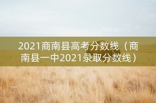 2021商南县高考分数线（商南县一中2021录取分数线）