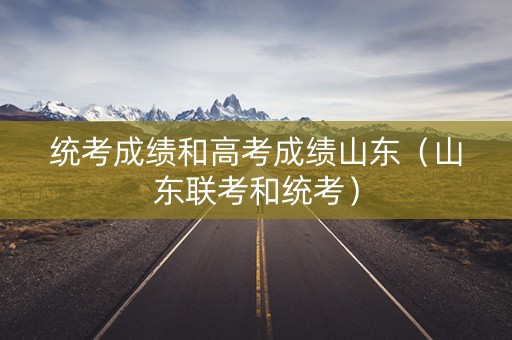 统考成绩和高考成绩山东（山东联考和统考）