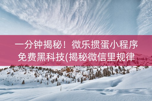 一分钟揭秘！微乐掼蛋小程序免费黑科技(揭秘微信里规律攻略)