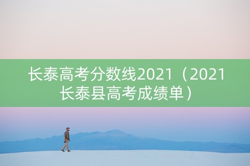 长泰高考分数线2021（2021长泰县高考成绩单）