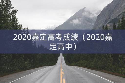 2020嘉定高考成绩（2020嘉定高中）