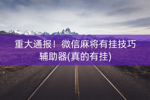 重大通报！微信麻将有挂技巧辅助器(真的有挂)