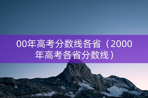 00年高考分数线各省（2000年高考各省分数线）