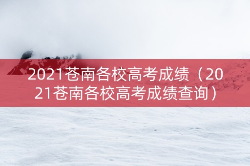2021苍南各校高考成绩（2021苍南各校高考成绩查询）