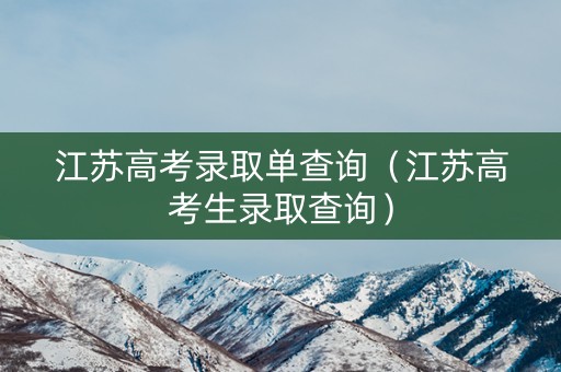 江苏高考录取单查询（江苏高考生录取查询）