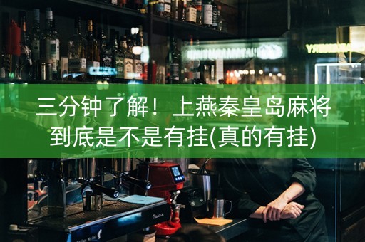 三分钟了解！上燕秦皇岛麻将到底是不是有挂(真的有挂)