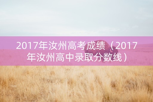 2017年汝州高考成绩（2017年汝州高中录取分数线）